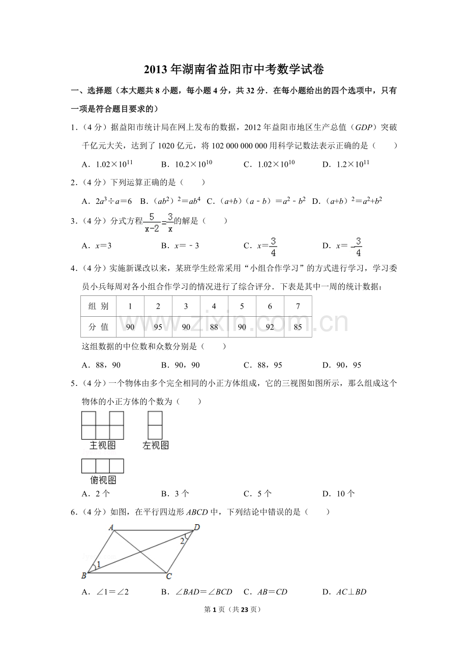 2013年湖南省益阳市中考数学试卷（含解析版）.doc_第1页