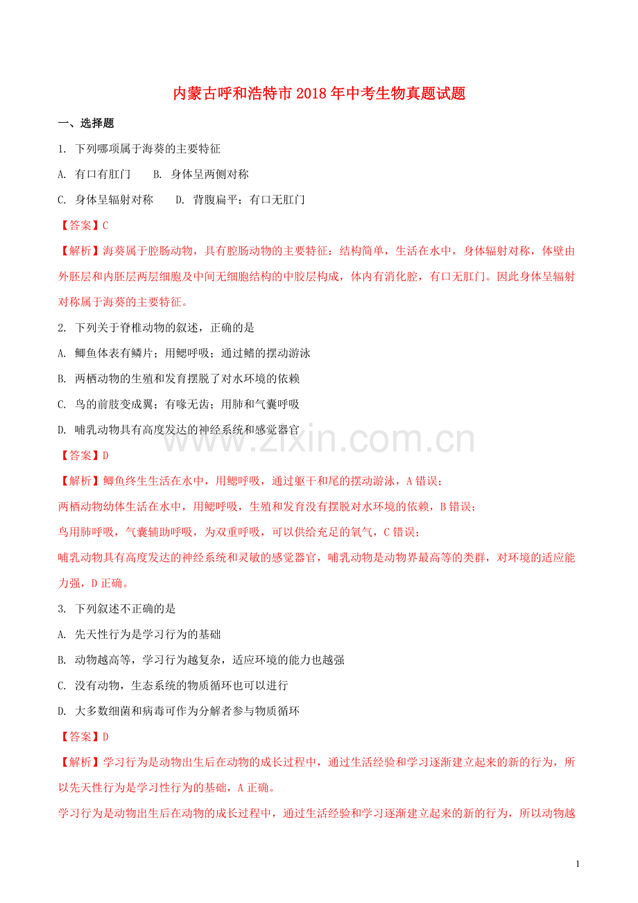 内蒙古呼和浩特市2018年中考生物真题试题（含解析）.doc_第1页