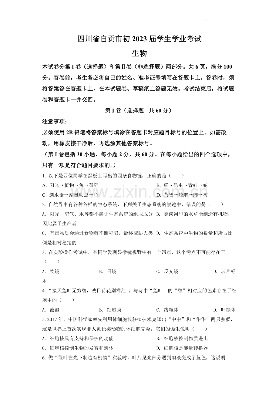 2022年四川省自贡市中考生物真题（原卷版）.docx_第1页