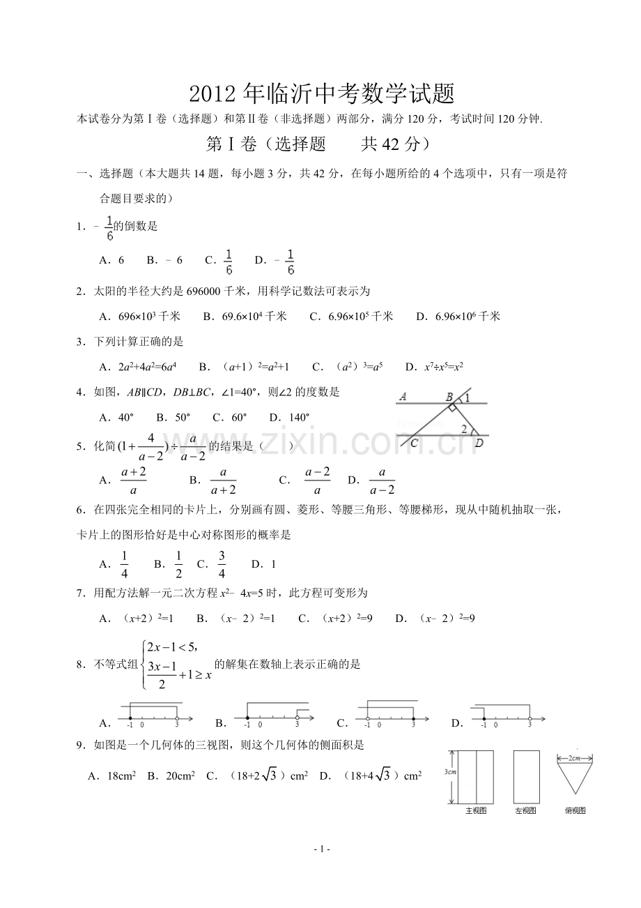 2012年山东省临沂市中考数学试题及答案.doc_第1页