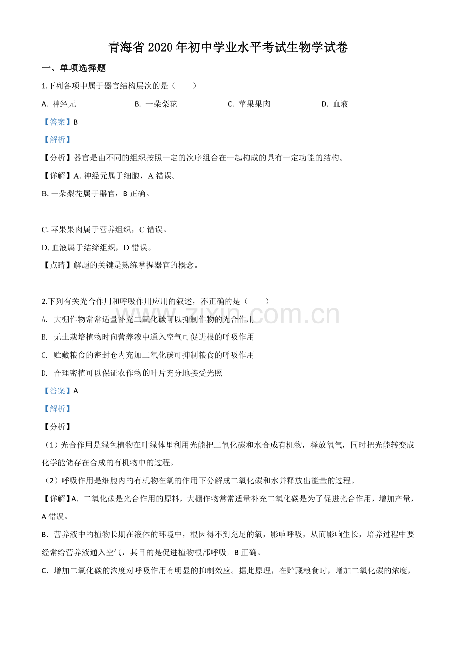 青海省2020年中考生物试题（解析版）.doc_第1页