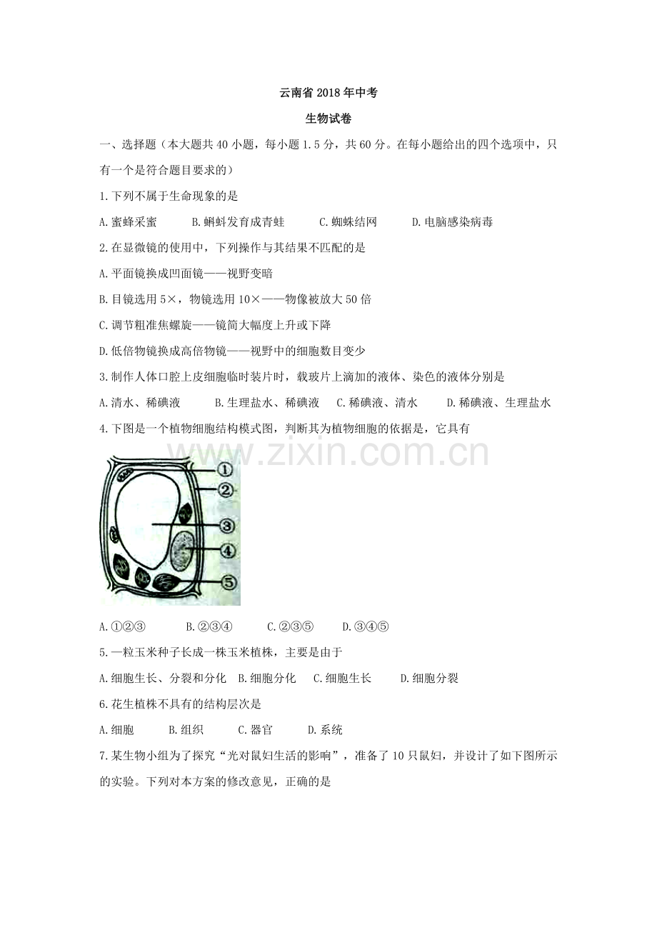 云南省2018年初中学业水平考试生物试题（word版试卷）.doc_第1页