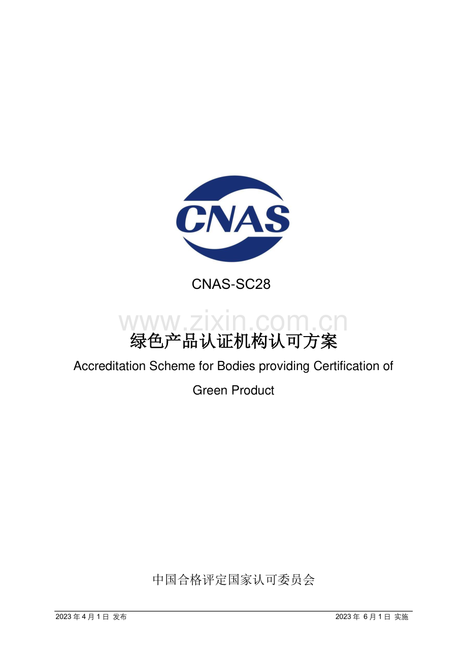 CNAS-SC28：2023 绿色产品认证机构认可方案.pdf_第1页