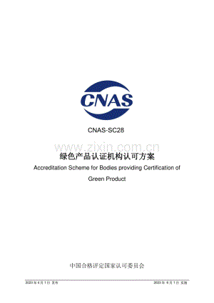 CNAS-SC28：2023 绿色产品认证机构认可方案.pdf
