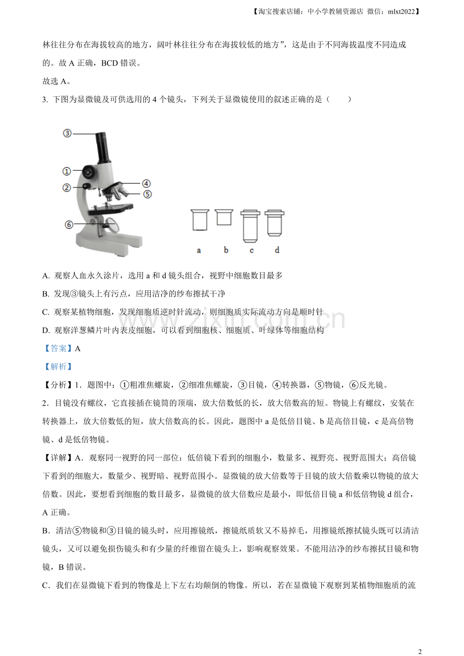 2023年湖南省邵阳市中考生物真题（解析版）.docx_第2页