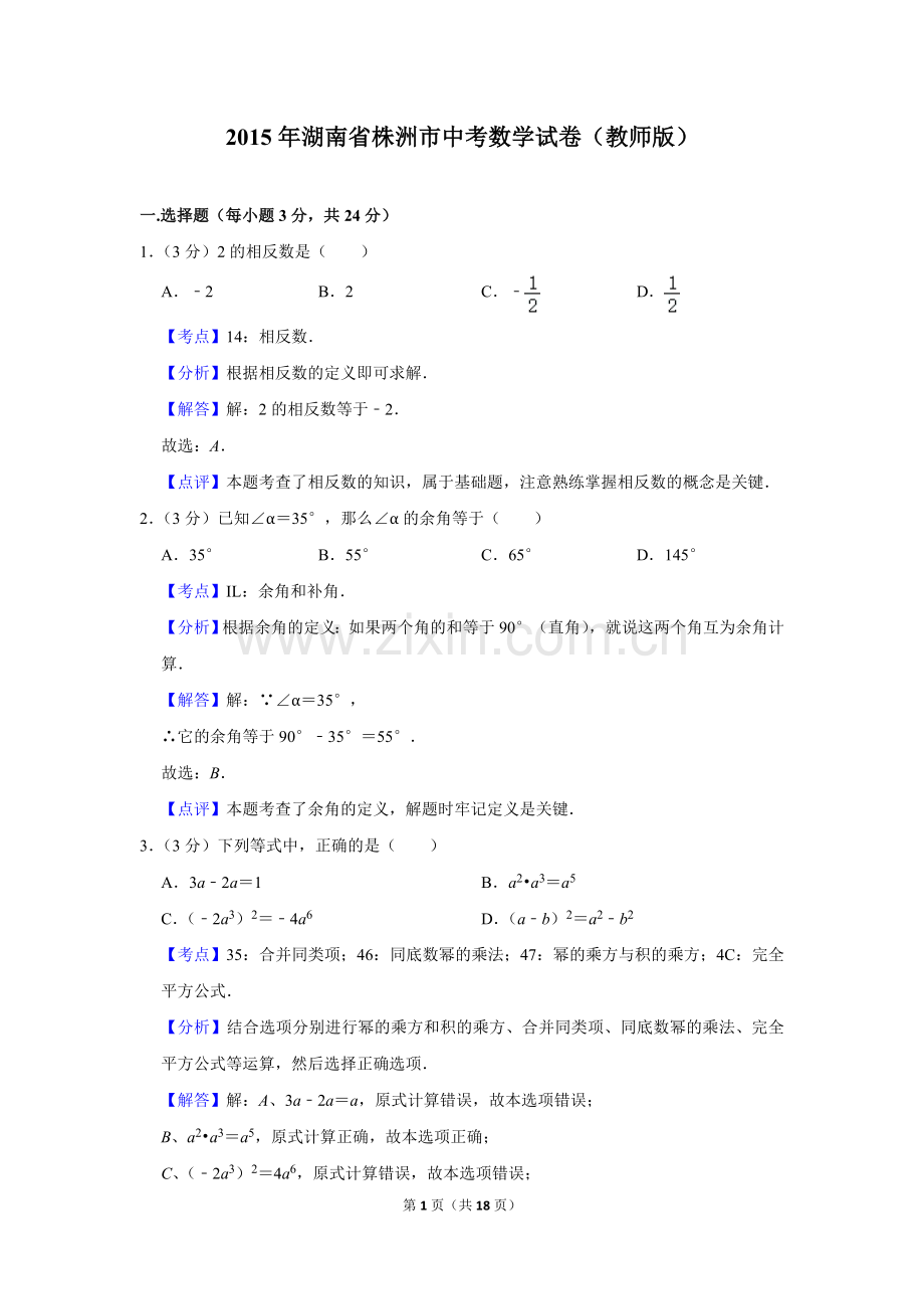 2015年湖南省株洲市中考数学试卷（教师版）_20200611_181716.doc_第1页