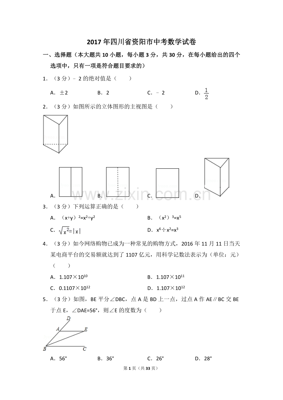 2017年四川省资阳市中考数学试卷.doc_第1页