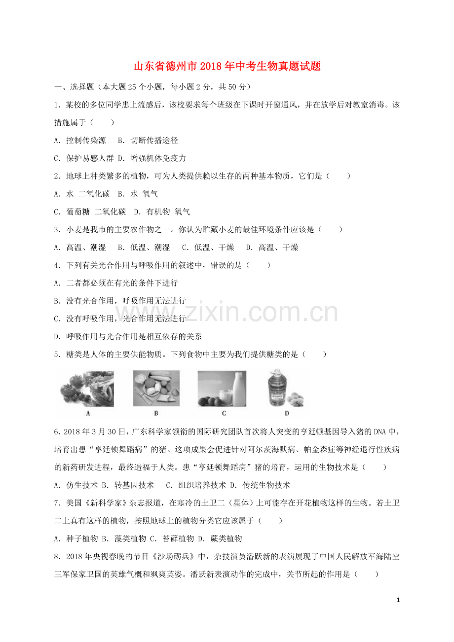 山东省德州市2018年中考生物真题试题（含答案）.doc_第1页