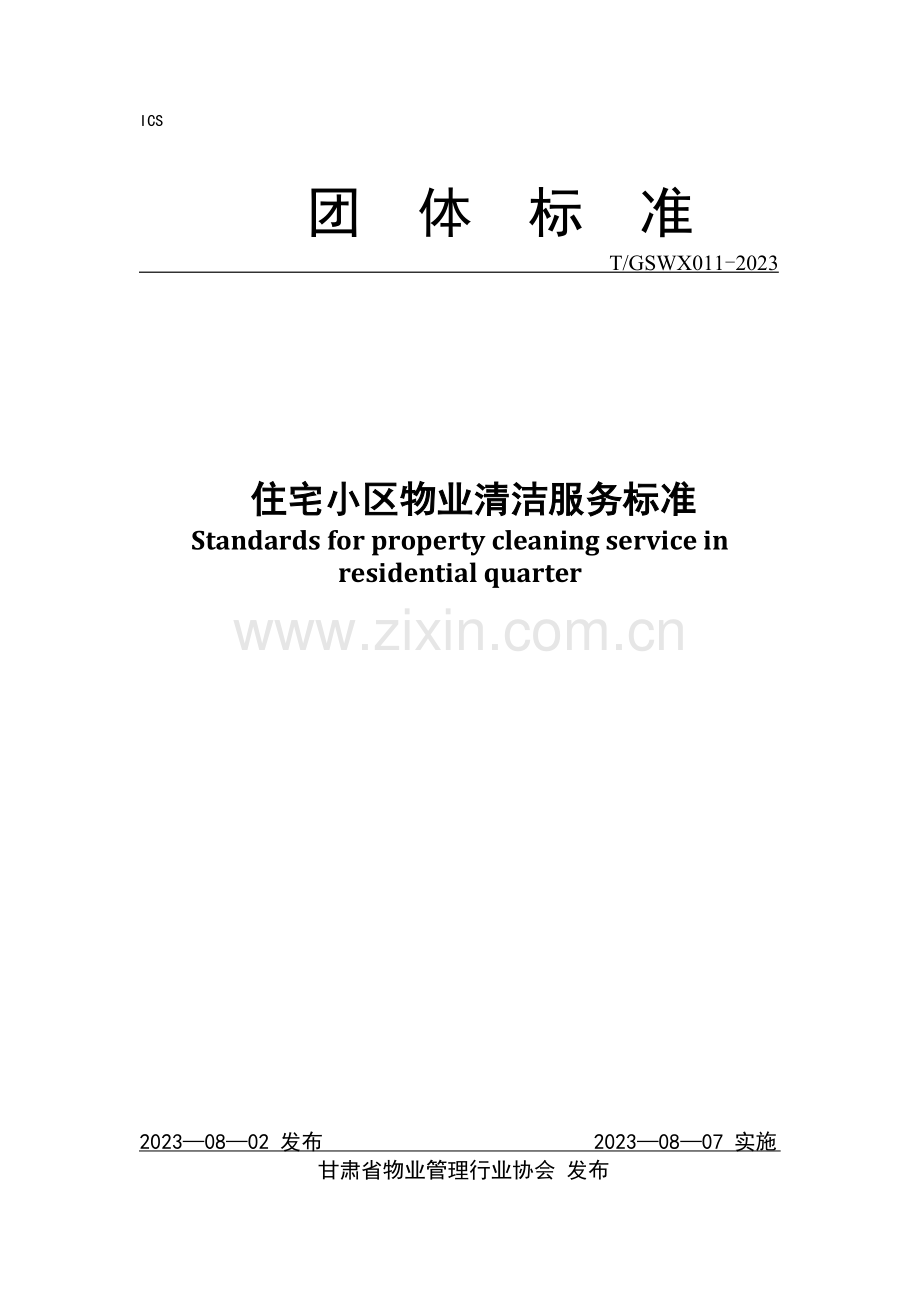 T_GSWX 011-2023 住宅小区物业清洁服务标准.docx_第1页