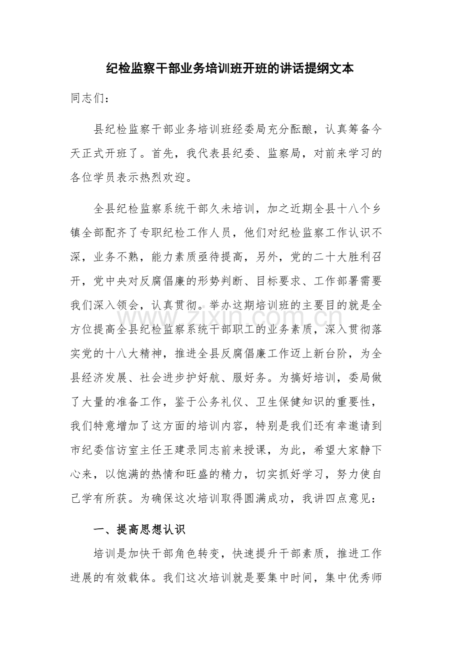 纪检监察干部业务培训班开班的讲话提纲文本.docx_第1页