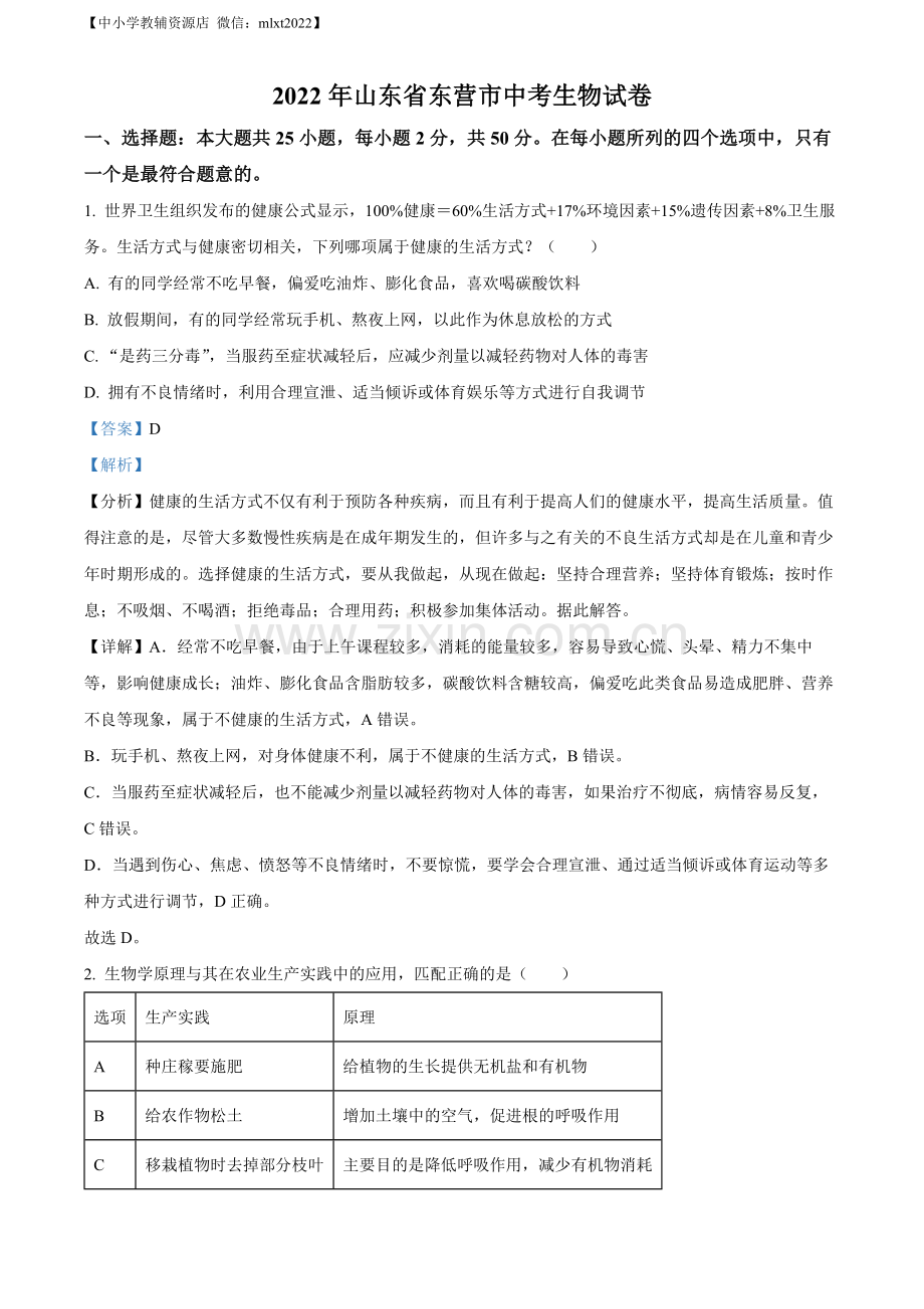 2022年山东省东营市中考生物真题（解析版）.docx_第1页