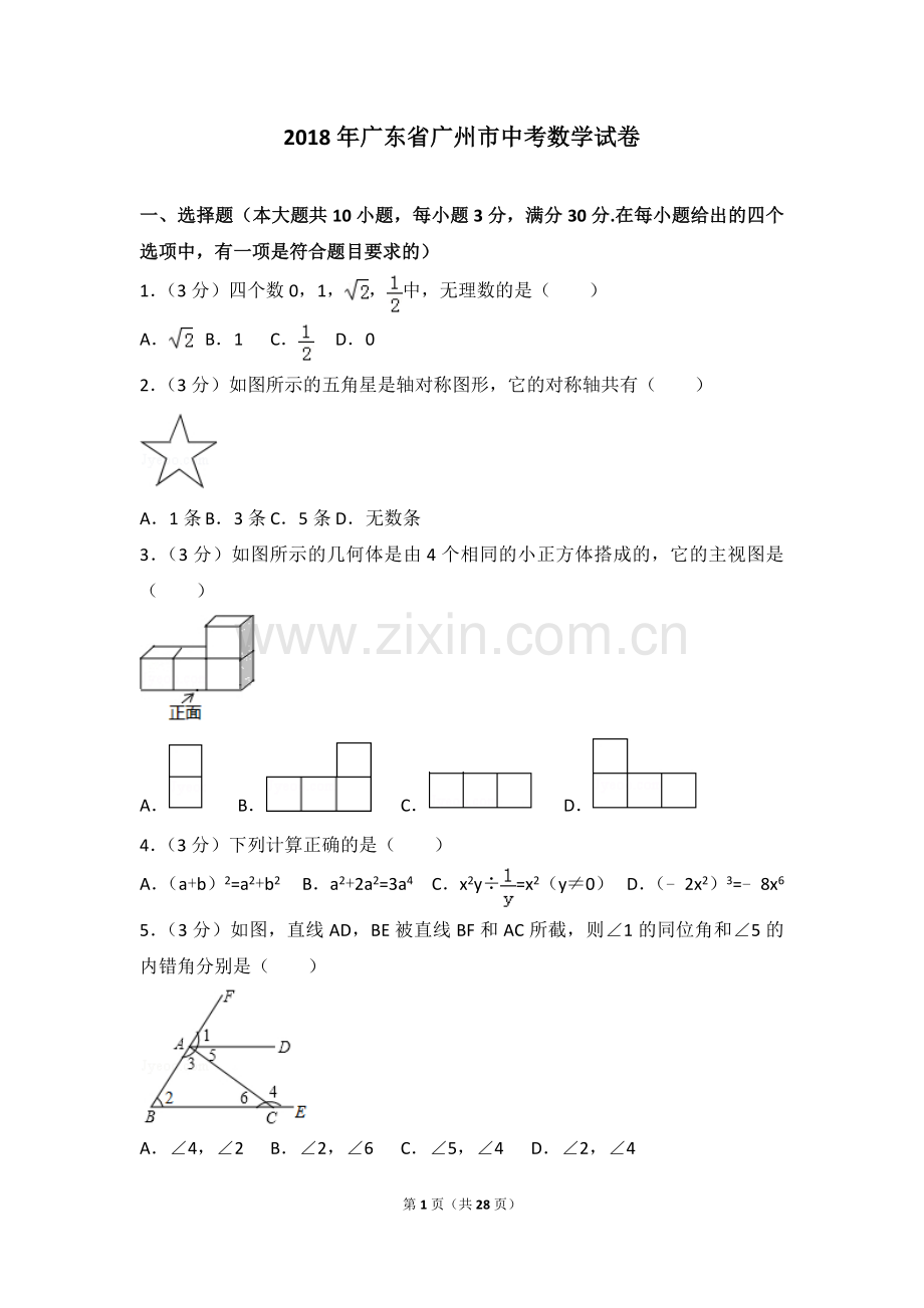 2018年广东省广州市中考数学试卷及答案.doc_第1页