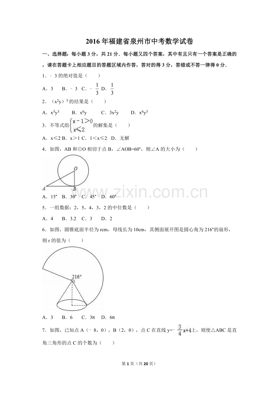 2016年福建省泉州市中考数学试卷（含解析版）.doc_第1页