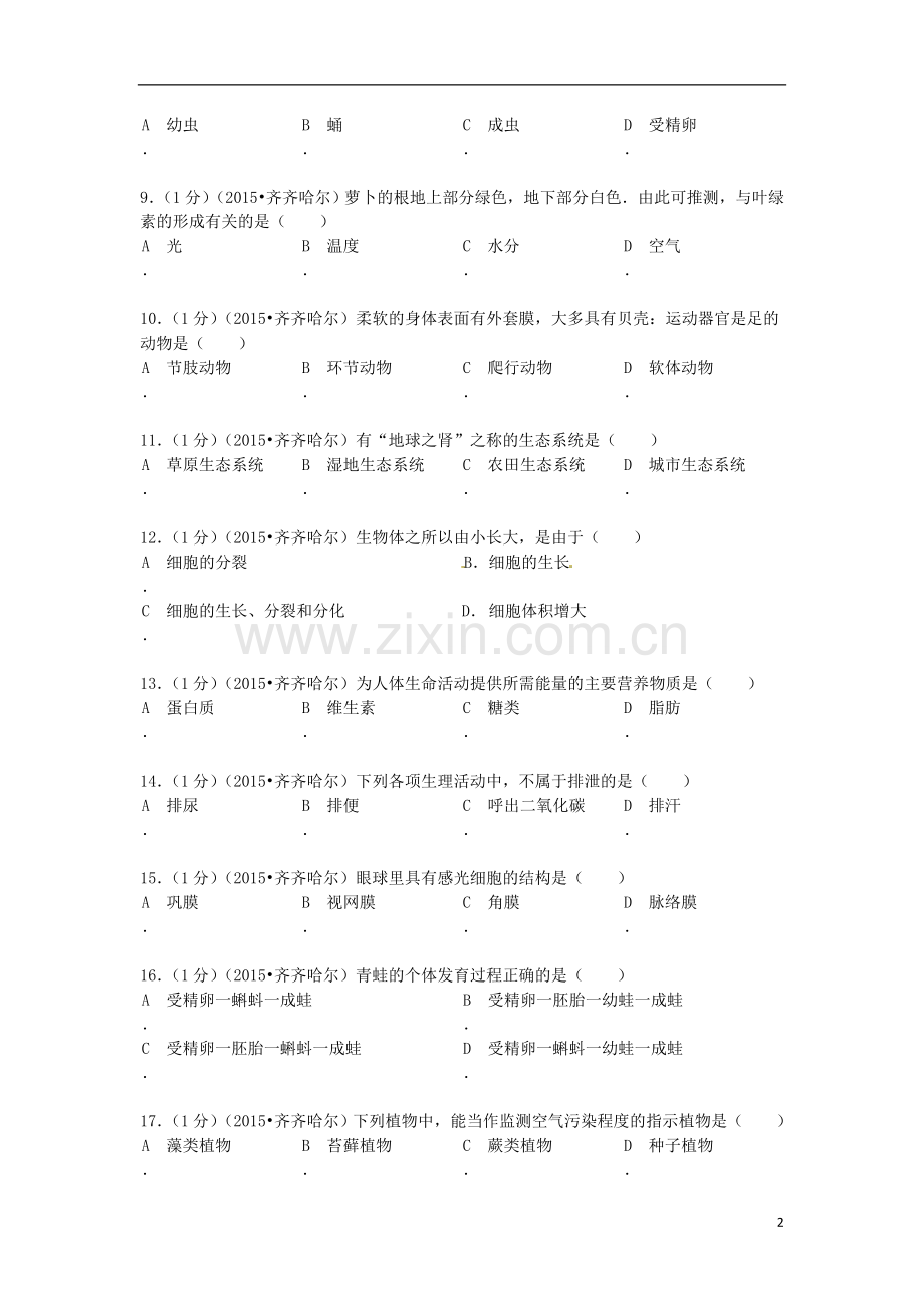 黑龙江省黑河市、齐齐哈尔市、大兴安岭2015年中考生物真题试题（含解析）.doc_第2页