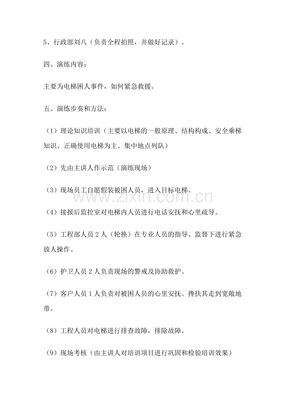 技能培训资料：电梯逃生演练预案.docx_第2页