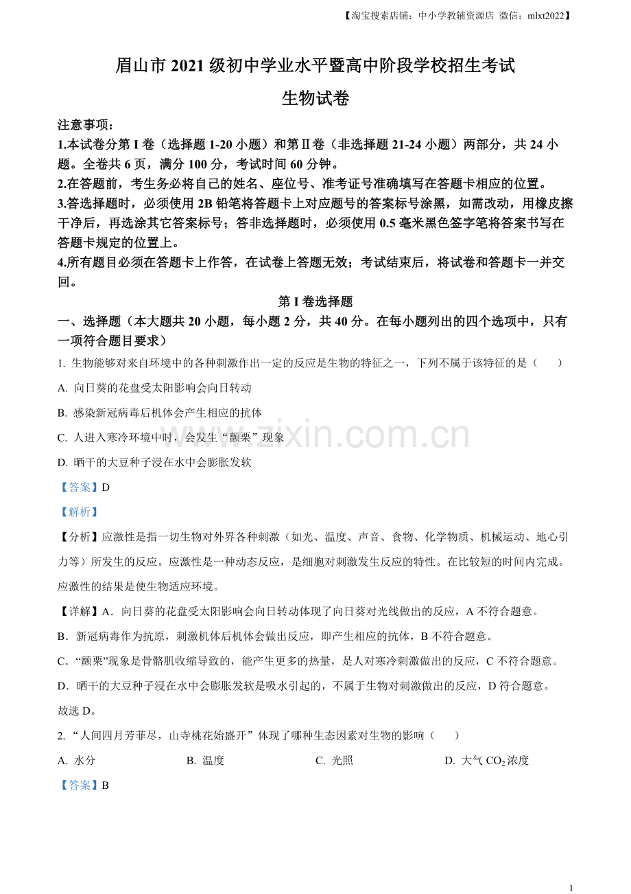 2023年四川省眉山市中考生物真题（解析版）.docx_第1页