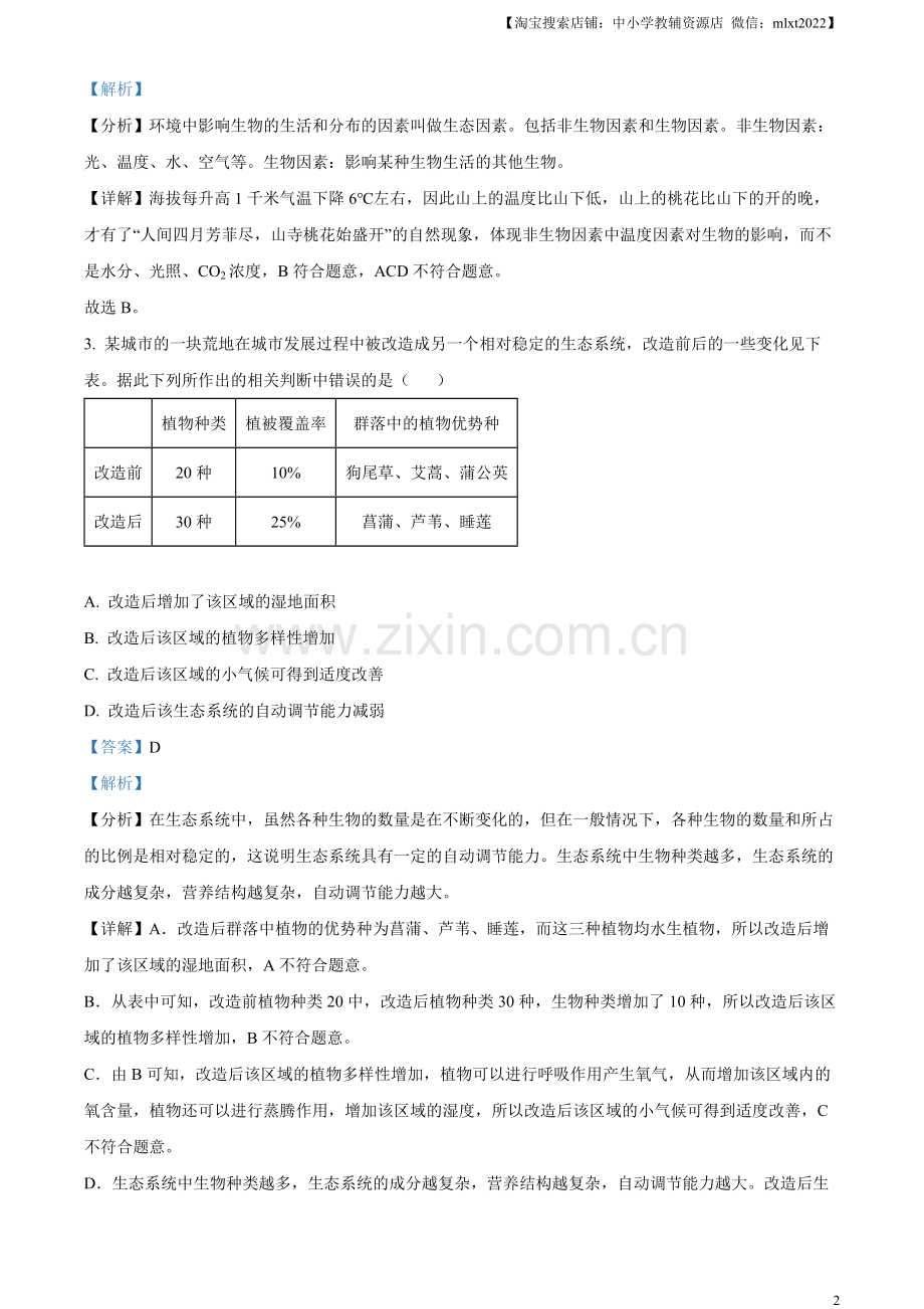 2023年四川省眉山市中考生物真题（解析版）.docx_第2页