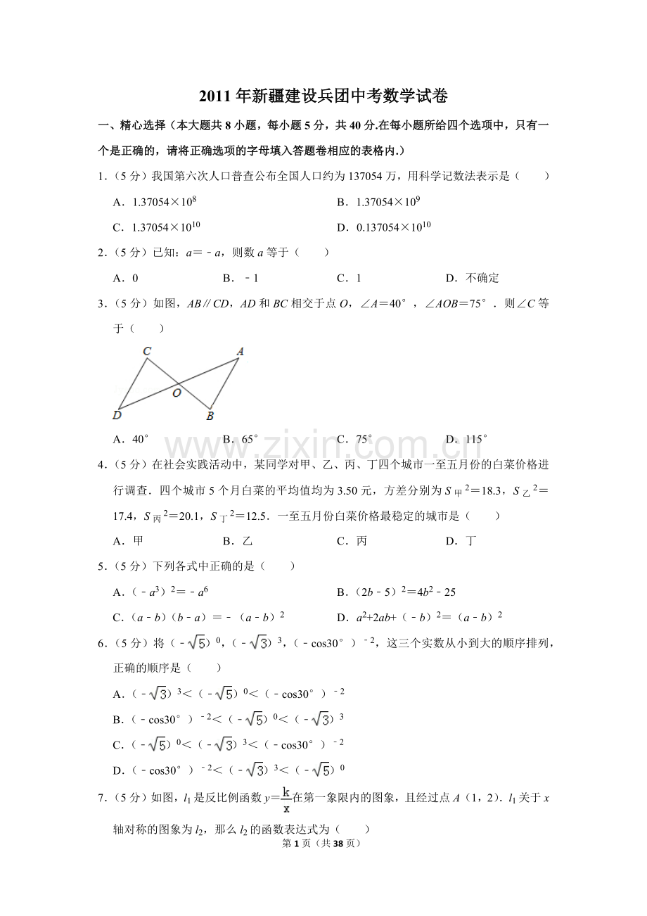 2011年新疆建设兵团中考数学试卷.doc_第1页
