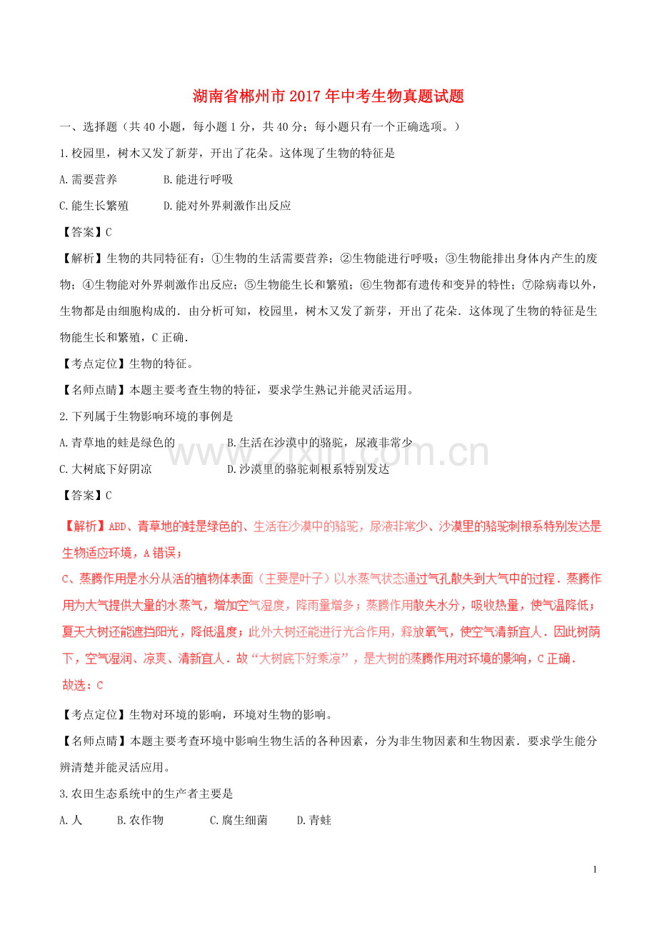 湖南省郴州市2017年中考生物真题试题（含解析）.doc_第1页
