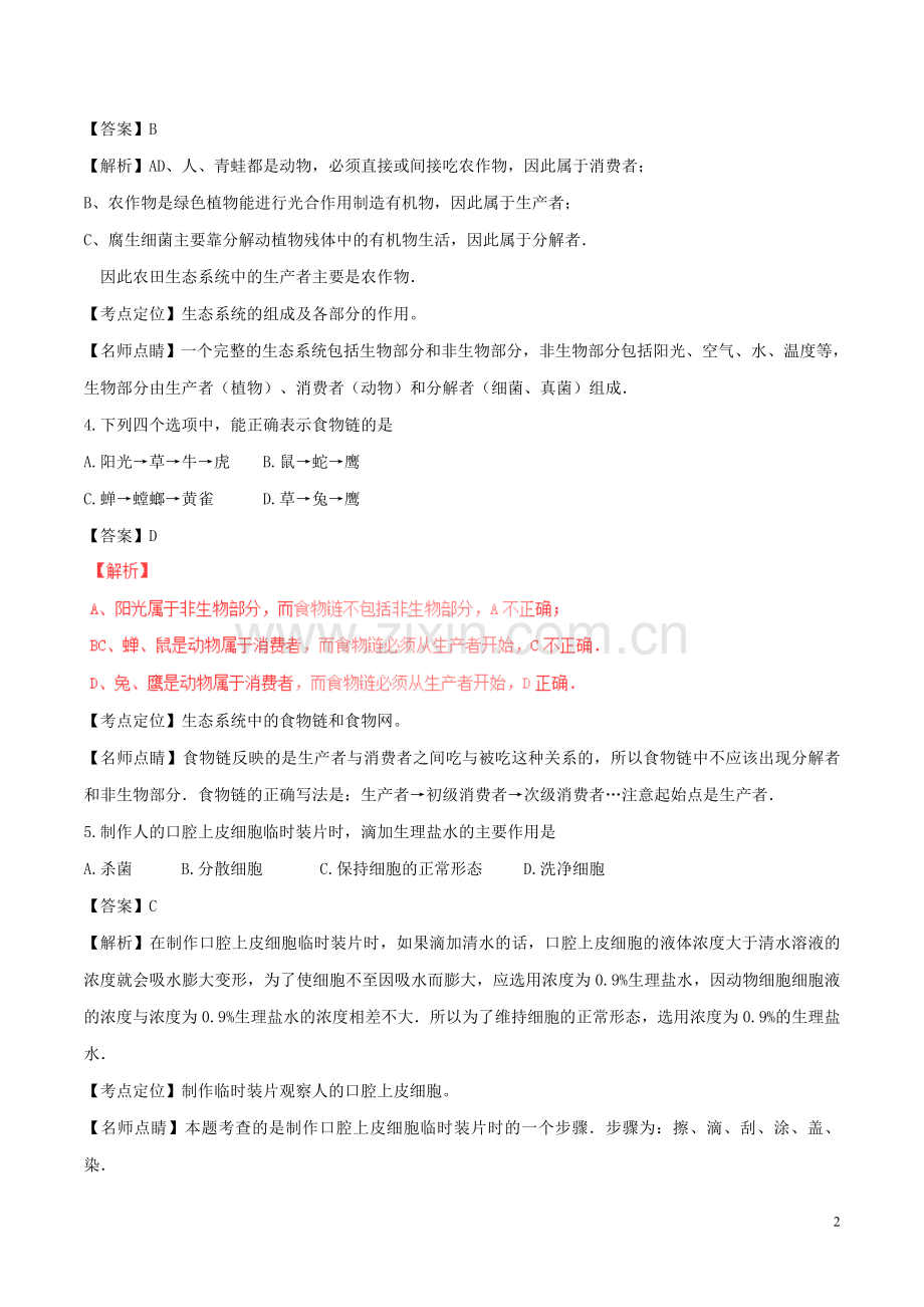 湖南省郴州市2017年中考生物真题试题（含解析）.doc_第2页