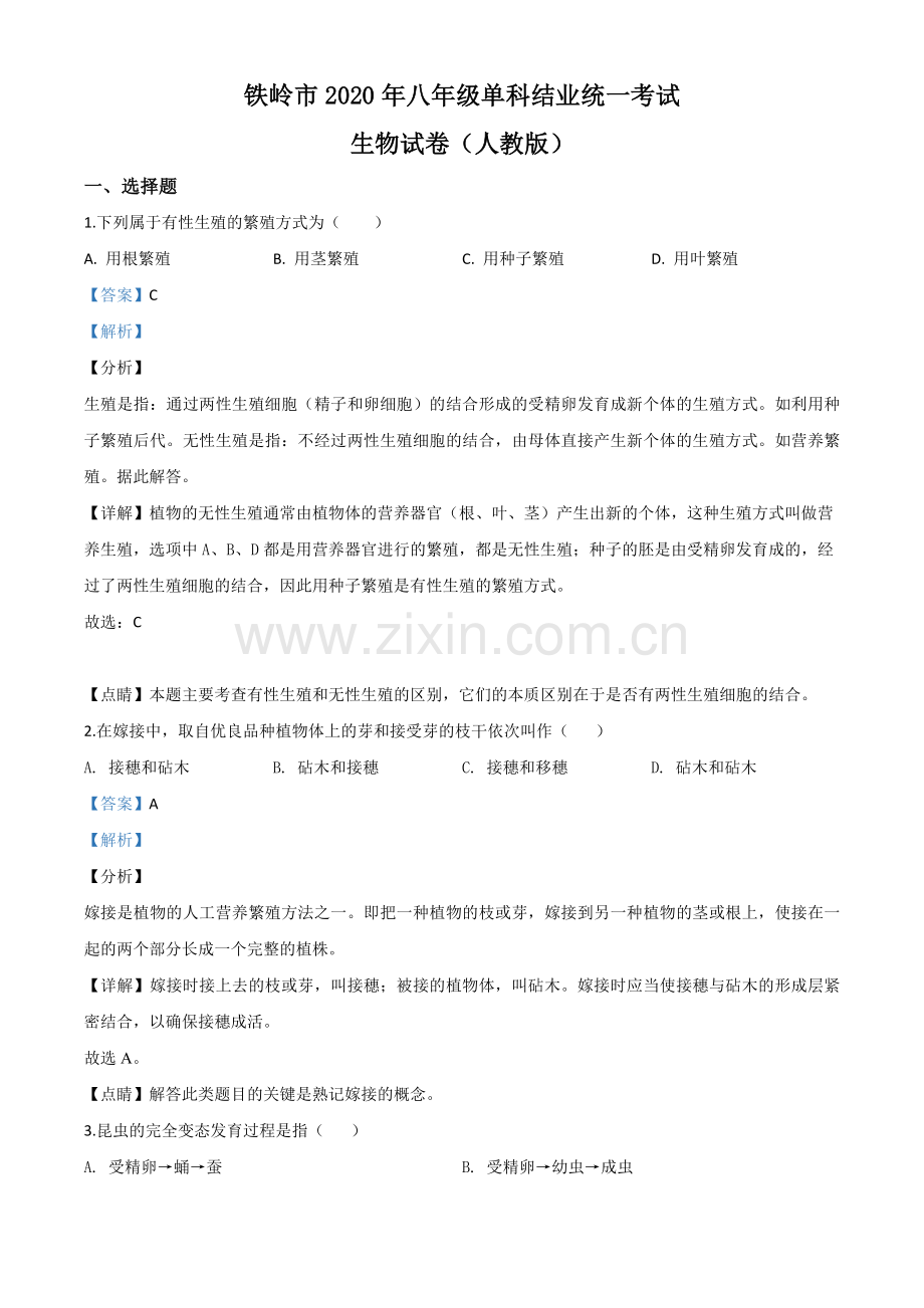 辽宁省铁岭市2020年中考生物试题（解析版）.doc_第1页