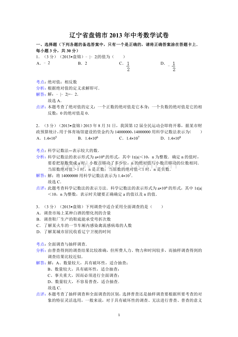 2013年辽宁省盘锦市中考数学试卷（含答案）.doc_第1页