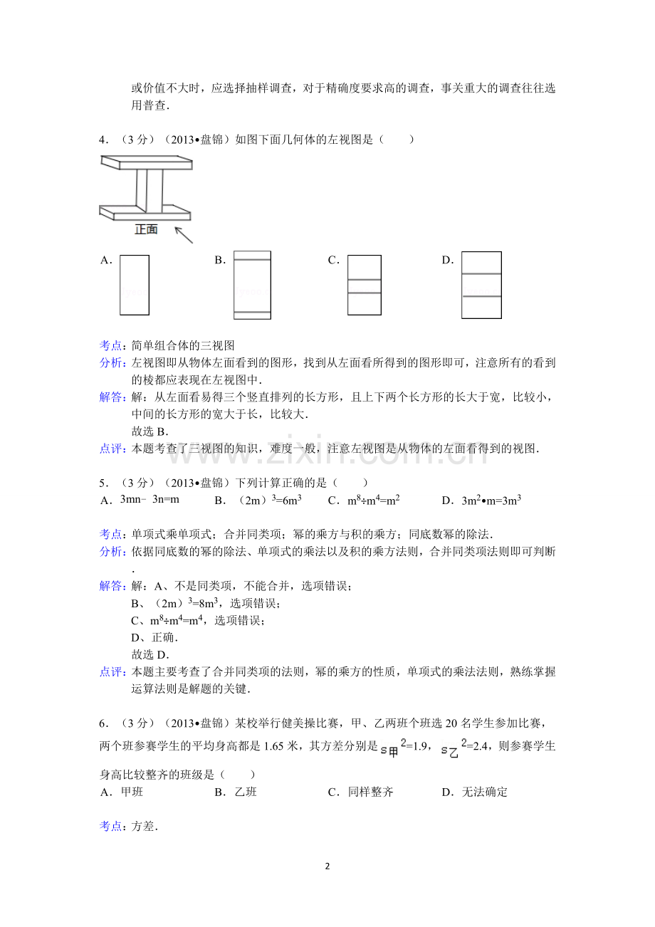2013年辽宁省盘锦市中考数学试卷（含答案）.doc_第2页