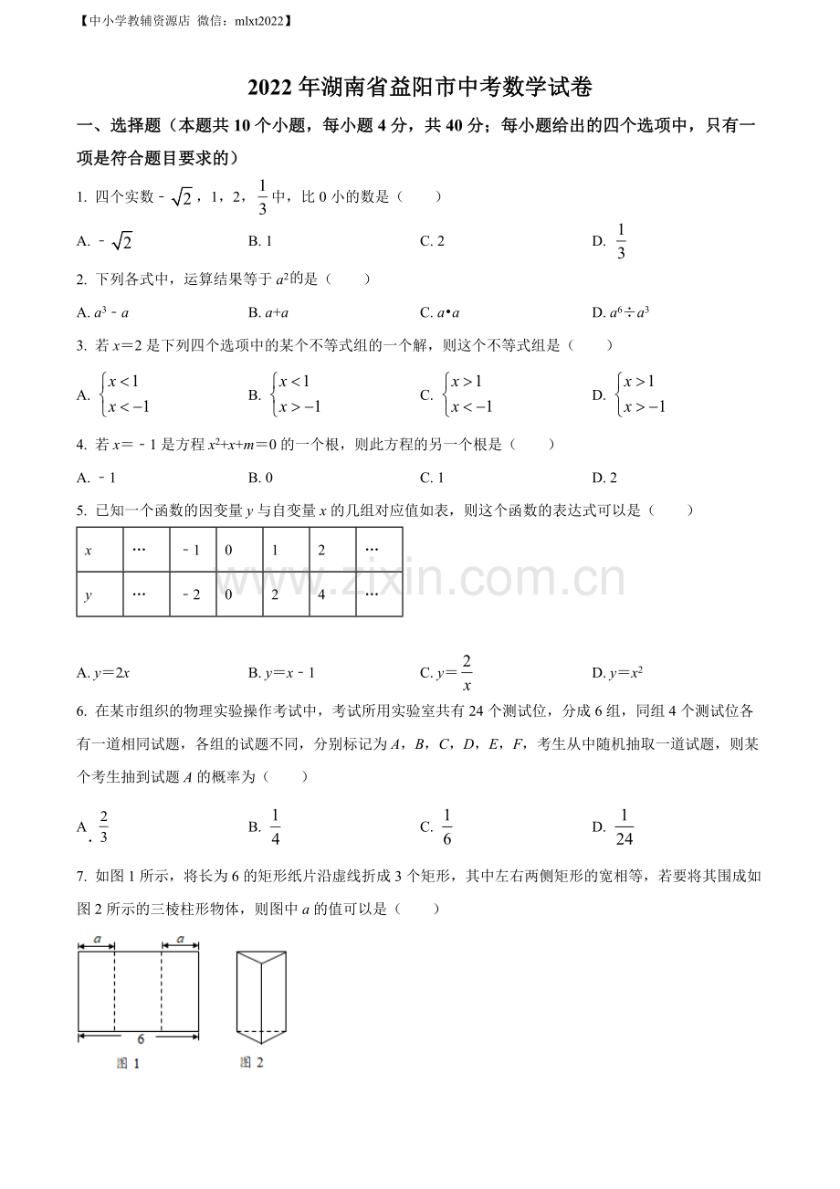 2022年湖南省益阳市中考数学真题（原卷版）.docx_第1页