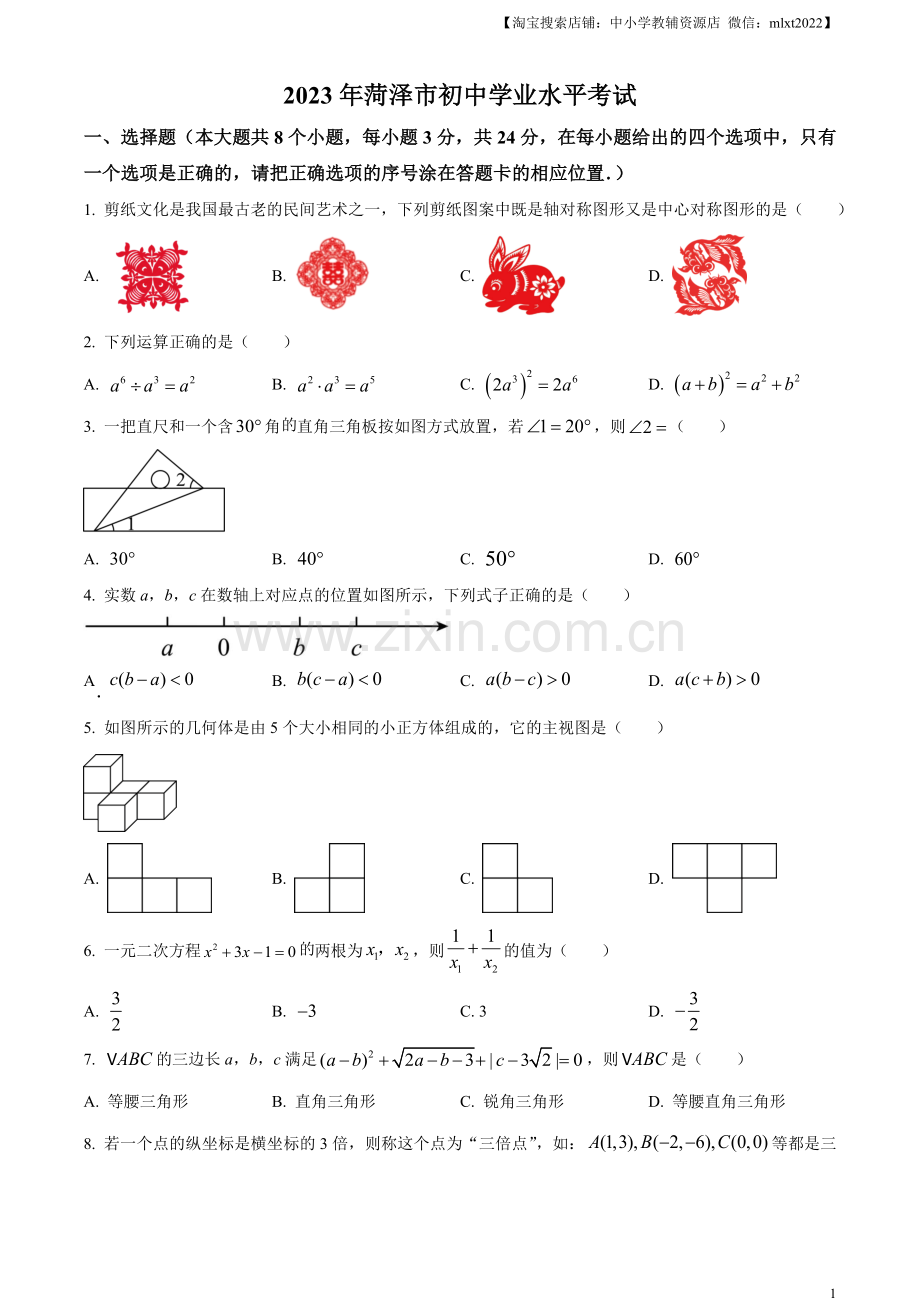 2023年山东省菏泽市中考数学真题（原卷版）（1）.docx_第1页