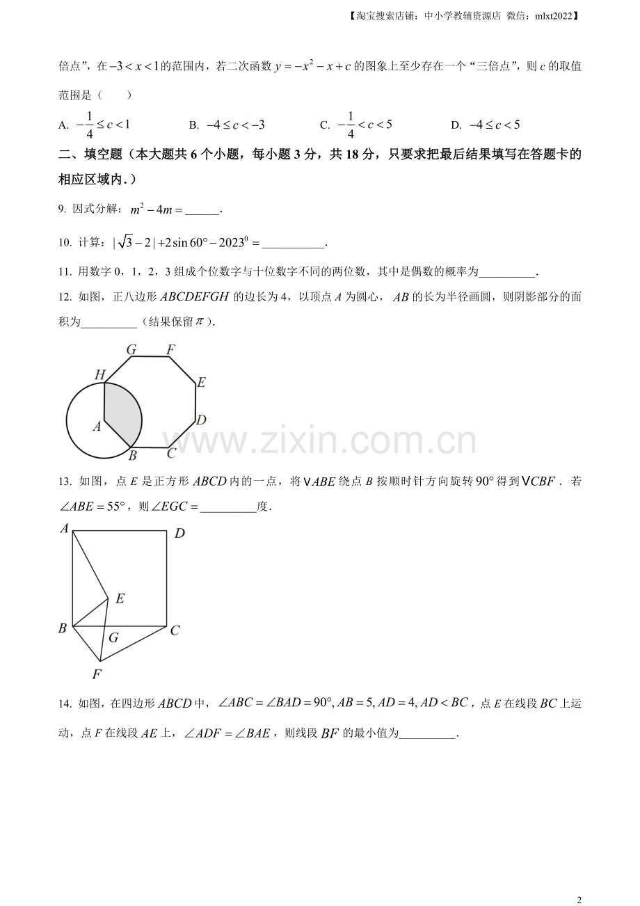 2023年山东省菏泽市中考数学真题（原卷版）（1）.docx_第2页