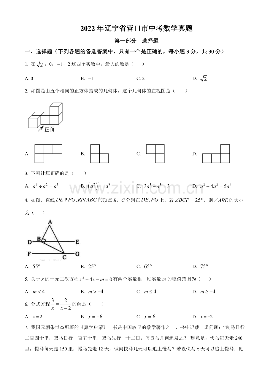 2022年辽宁省营口市中考数学真题（原卷版）.docx_第1页