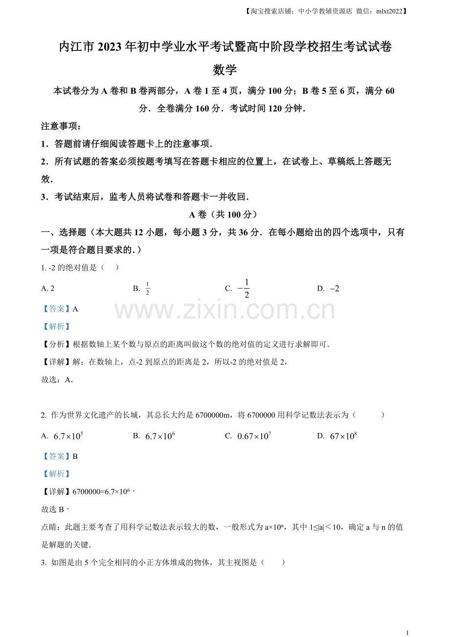 2023年四川省内江市中考数学真题（解析版）.docx_第1页