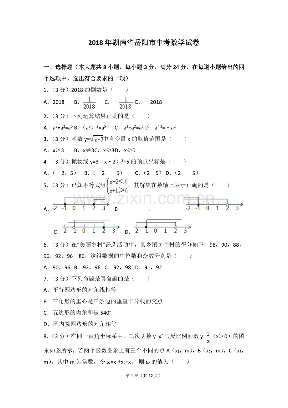 湖南省岳阳市2018年中考数学真题试题（pdf含解析）.pdf_第1页