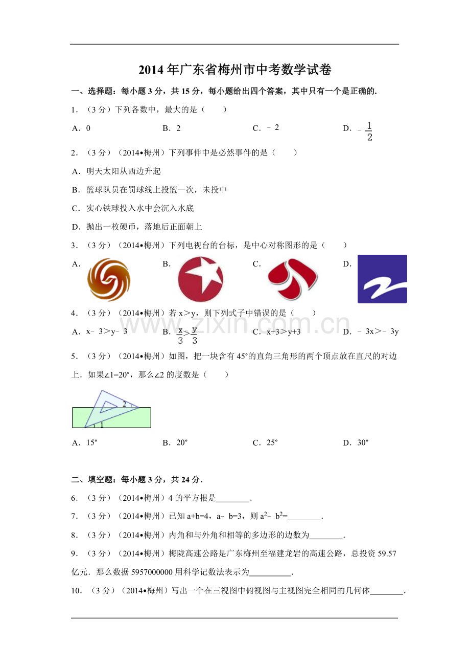 2014年广东省梅州市中考数学试卷（含解析版）.doc_第1页