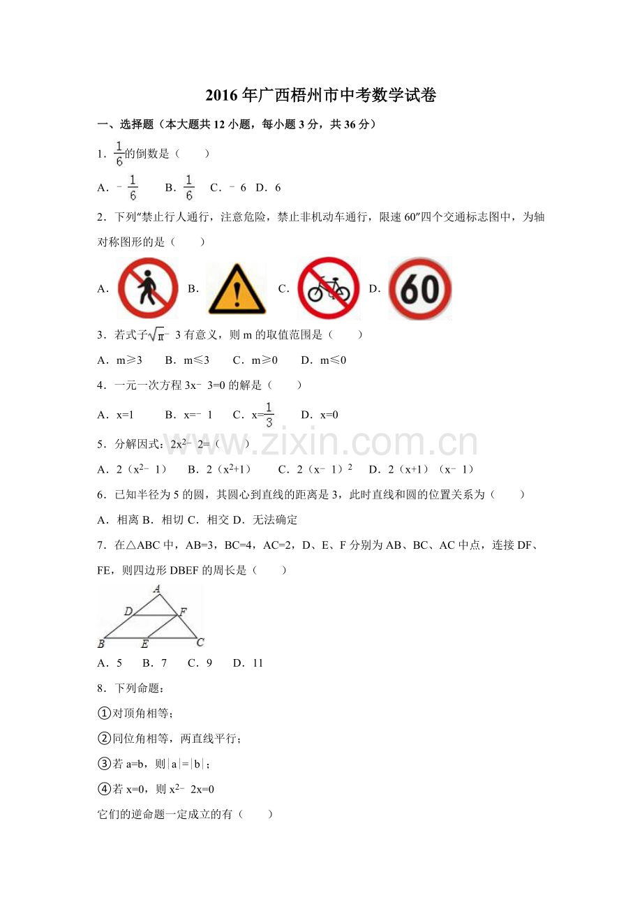 2016年广西省梧州市中考数学试卷（含解析版）.doc_第1页