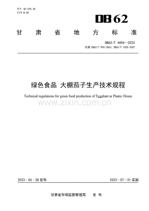 DB62∕T 4696-2023 （代替 DB62∕T 995-2003、DB62∕T 1655-2007）绿色食品 大棚茄子生产技术规程.pdf