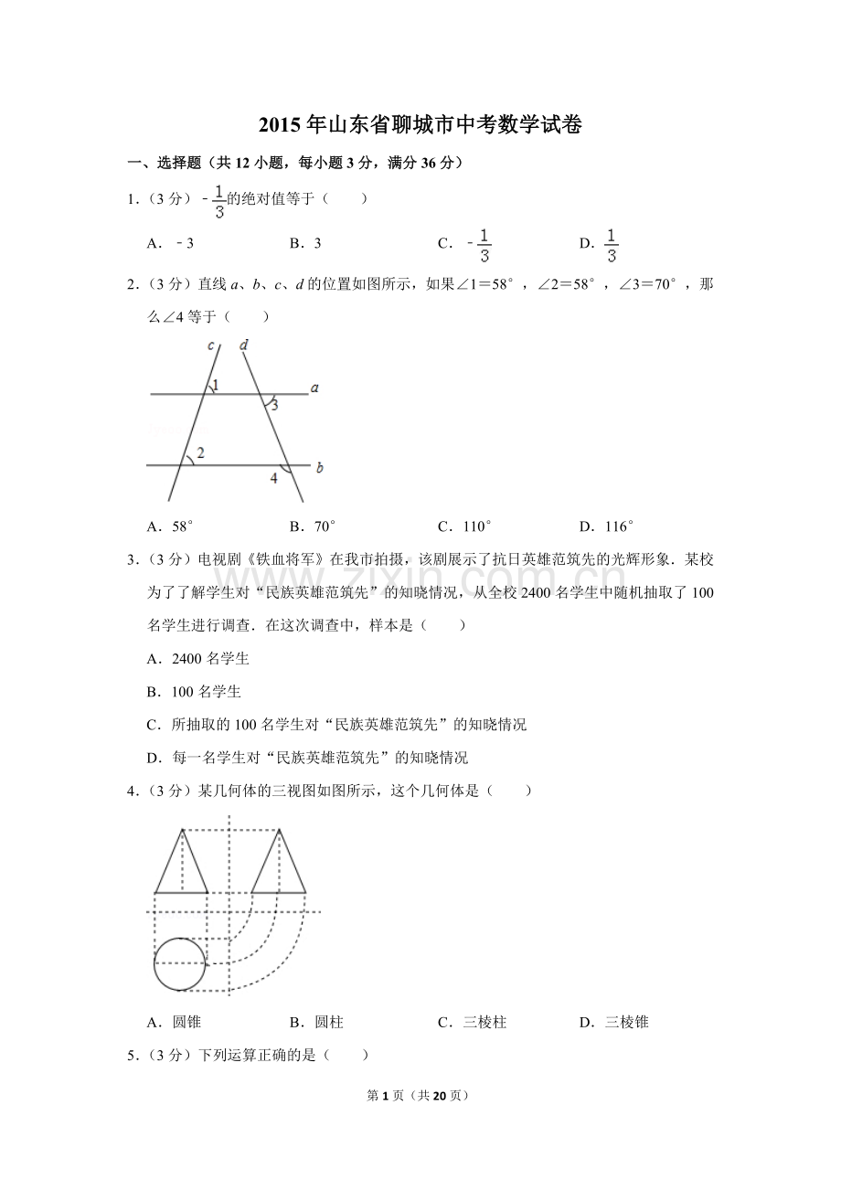 2015年山东省聊城市中考数学试卷.doc_第1页