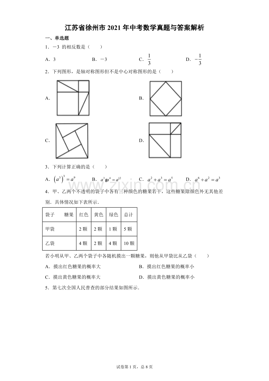 2021年江苏省徐州市中考数学试卷（学生版）.docx_第1页