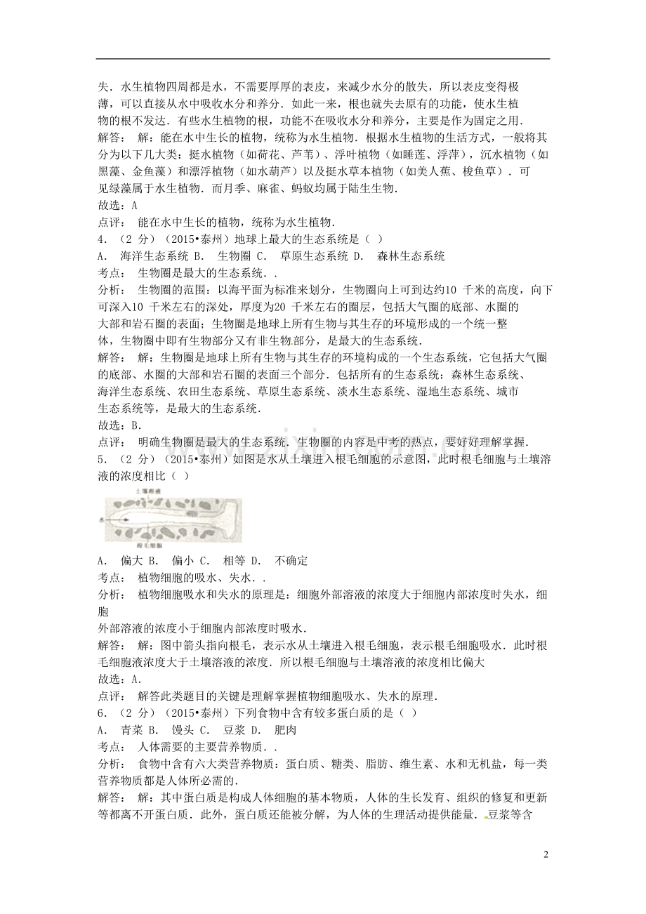 江苏省泰州市2015年中考生物真题试题（含解析）.doc_第2页