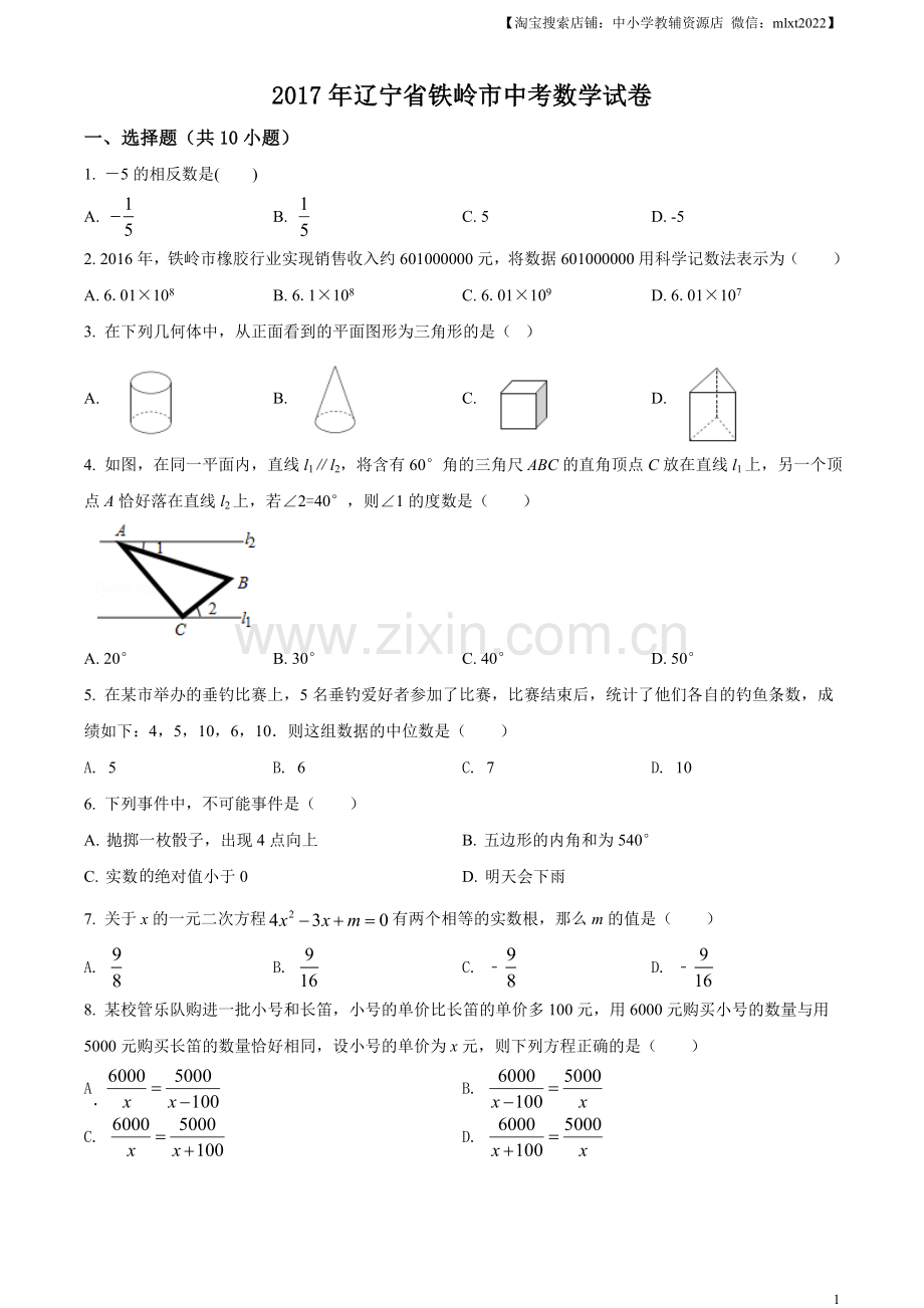 2017年辽宁省铁岭市中考数学试卷（原卷）.doc_第1页