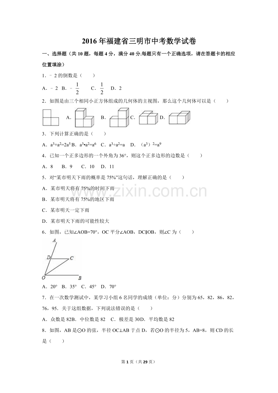 2016年福建省三明市中考数学试卷（含解析版）.doc_第1页
