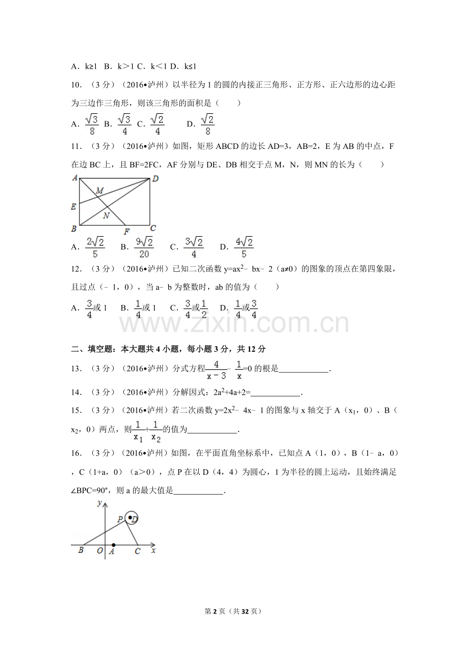 2016年四川省泸州市中考数学试卷（含解析版）.doc_第2页
