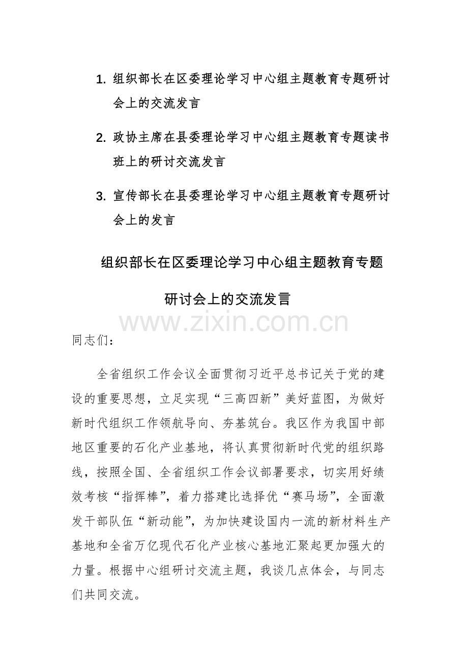 委理论学习中心组主题教育专题研讨会上的交流发言范文3篇.docx_第1页