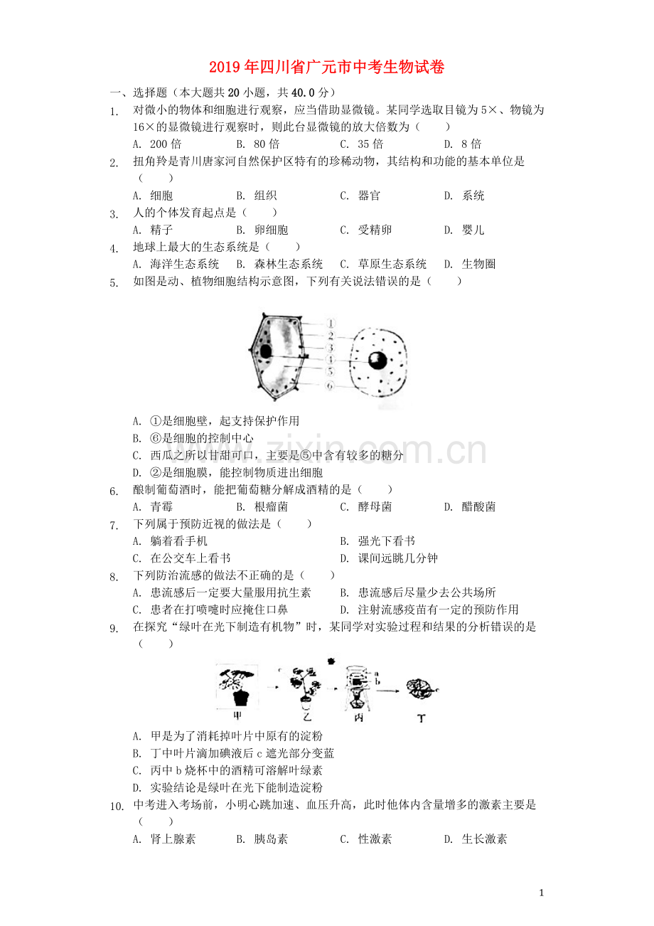 四川省广元市2019年中考生物真题试题（含解析）.docx_第1页