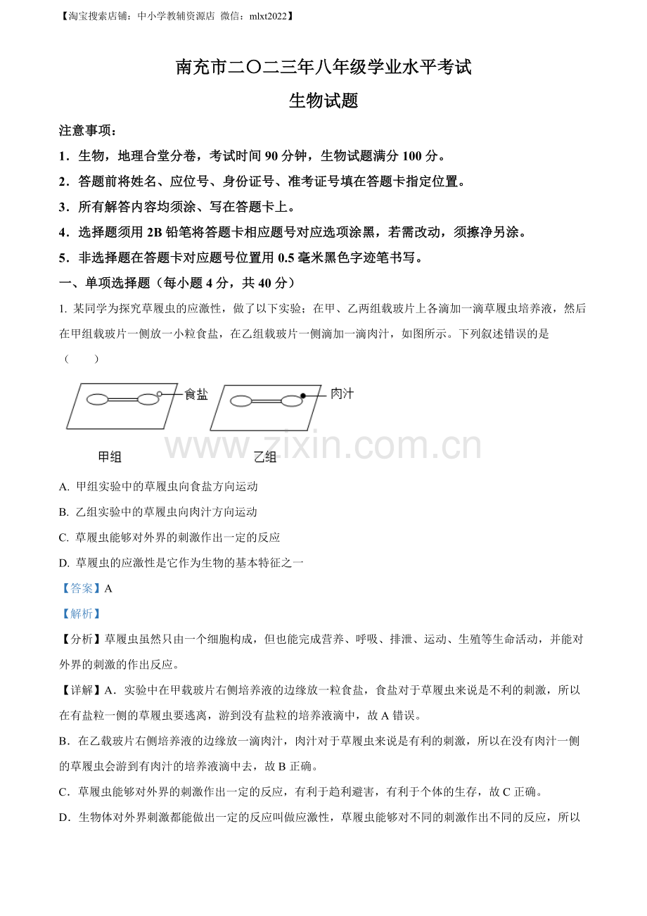 2023年四川省南充市中考生物真题（解析版）.docx_第1页