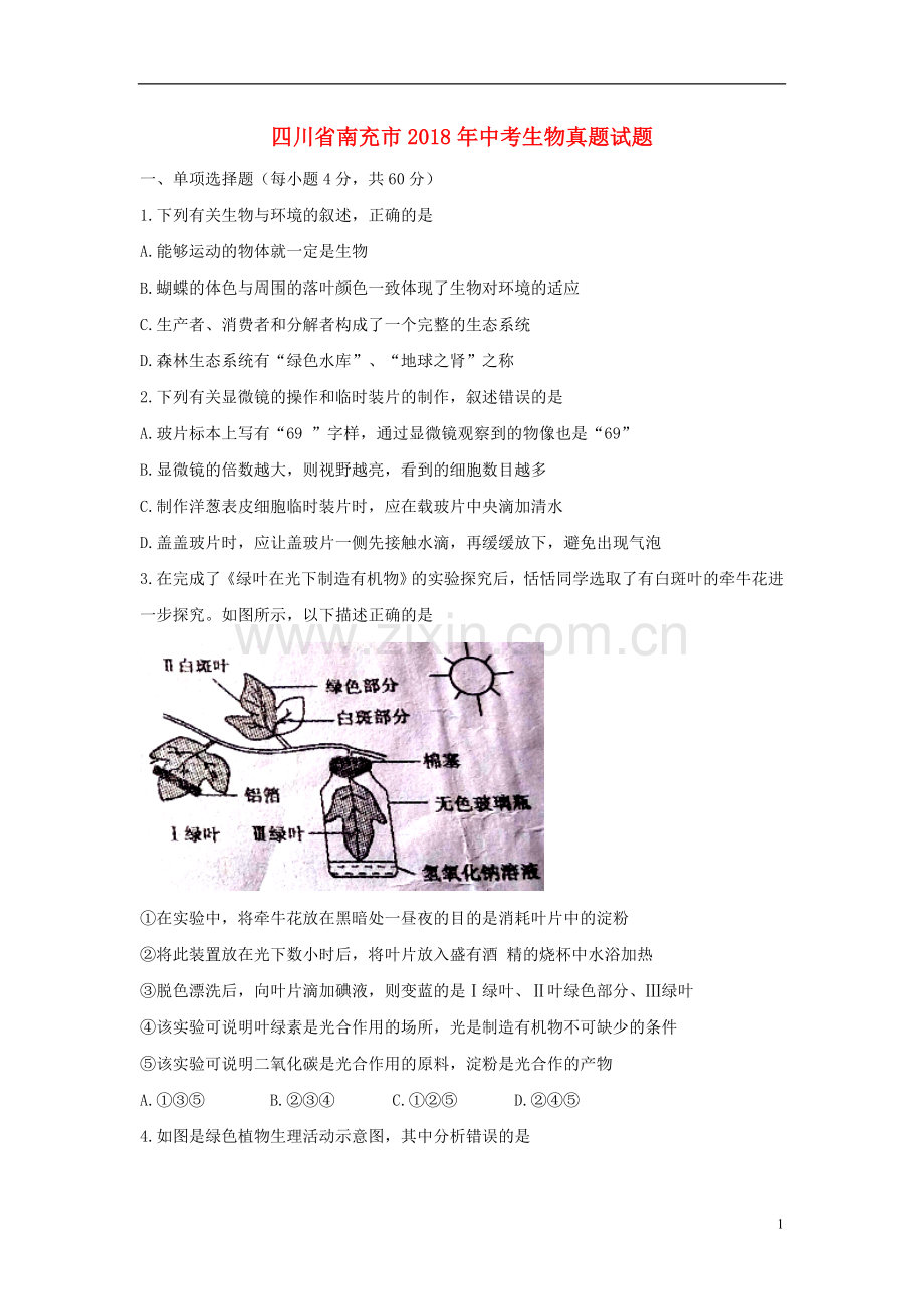 四川省南充市2018年中考生物真题试题（含答案）.doc_第1页