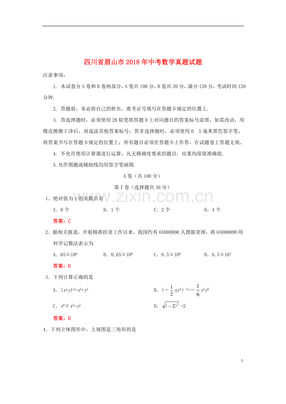 四川省眉山市2018年中考数学真题试题（含答案）.doc_第1页