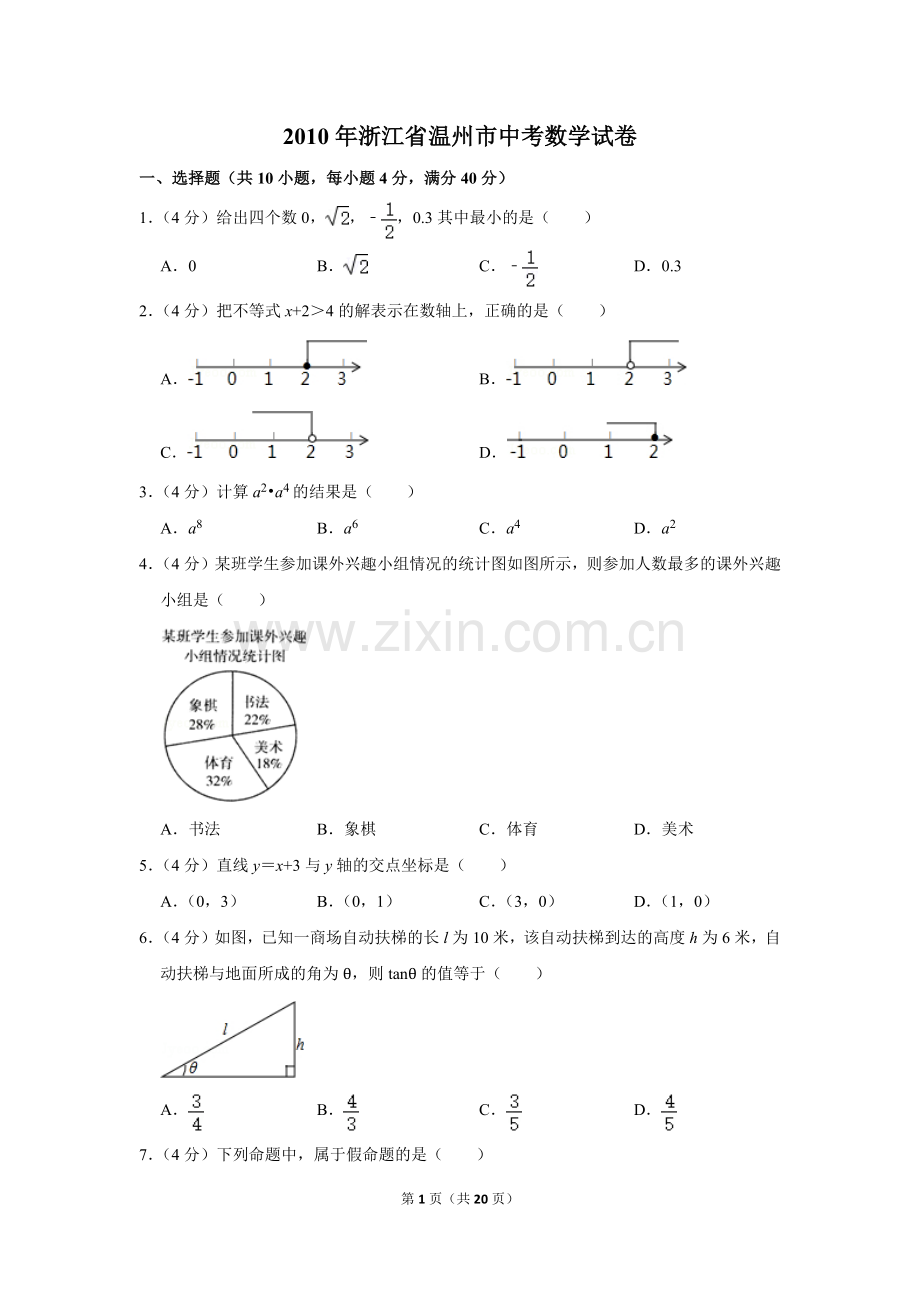 2010年浙江省温州市中考数学试卷.doc_第1页