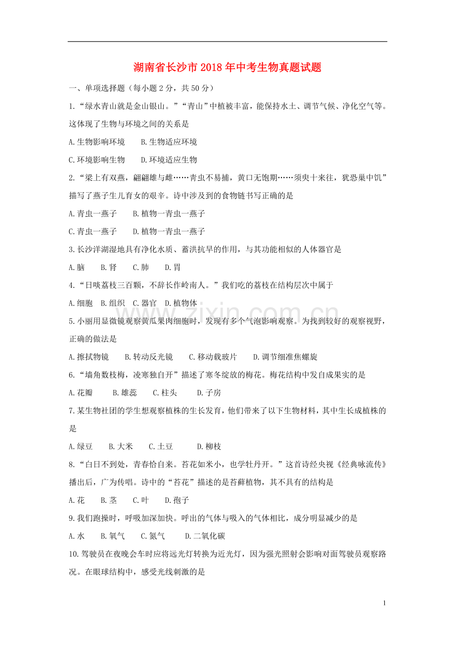 湖南省长沙市2018年中考生物真题试题（含答案）.doc_第1页