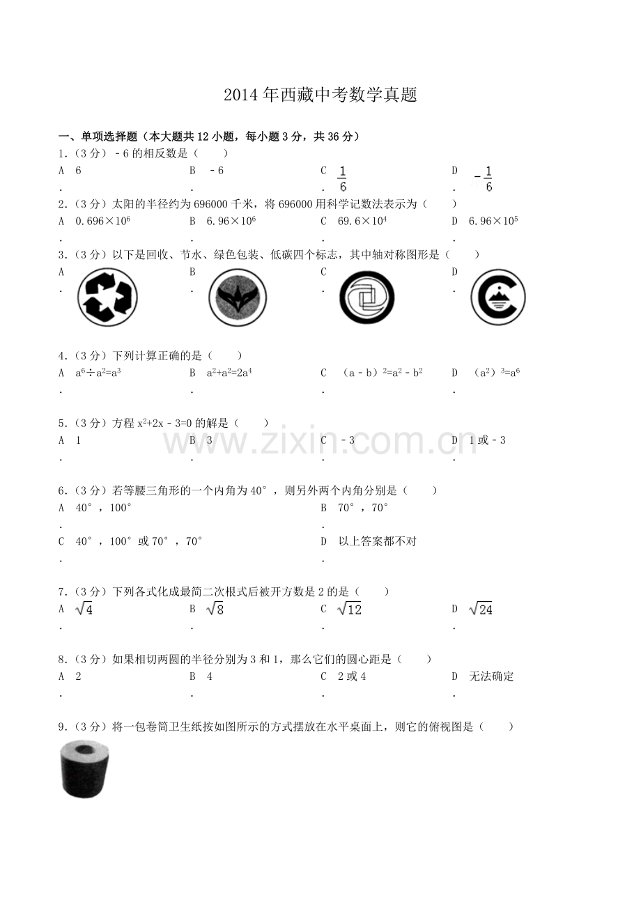 2014年西藏中考数学真题及解析.docx_第1页